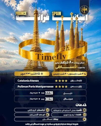 اسپاینا-فرانسه