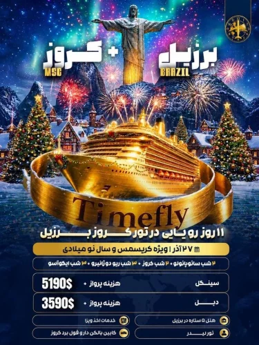 کروز برزیل 27 اذر