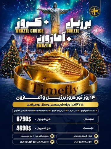 کروز برزیل + امازون 27 آذر