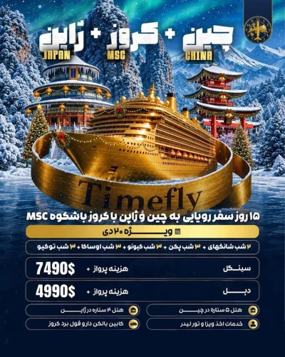 کروز-چین-ژاپن-20-دی